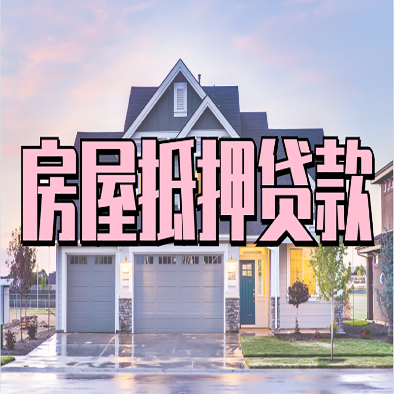 连云港房屋抵押贷款办理额度及年限多少--重庆房屋抵押贷款