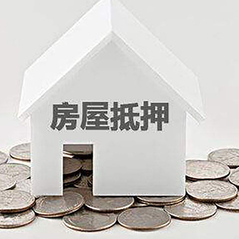 连云港房子抵押贷款办理详细步骤