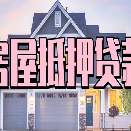 连云港房子二次抵押贷款怎么办理?