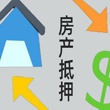 连云港房屋抵押贷款可以贷多少钱?
