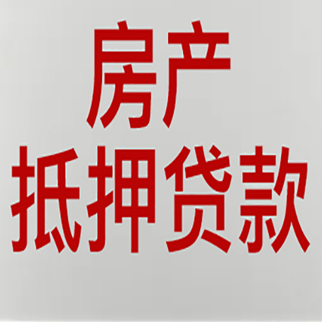 连云港房产抵押贷款需要什么材料和手续